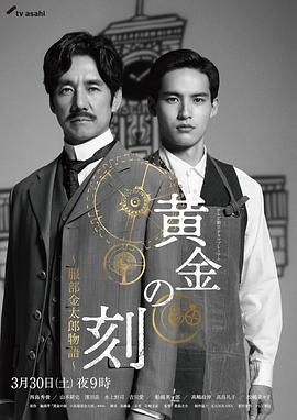 911制品厂《黄金时刻〜服部金太郎故事〜 黄金の刻〜服部金太郎物語〜》免费在线观看