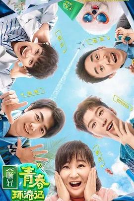 911今日黑料《青春环游记 第二季》免费在线观看