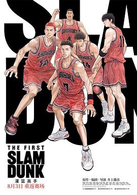 911今日黑料《灌篮高手 The First Slam Dunk》免费在线观看