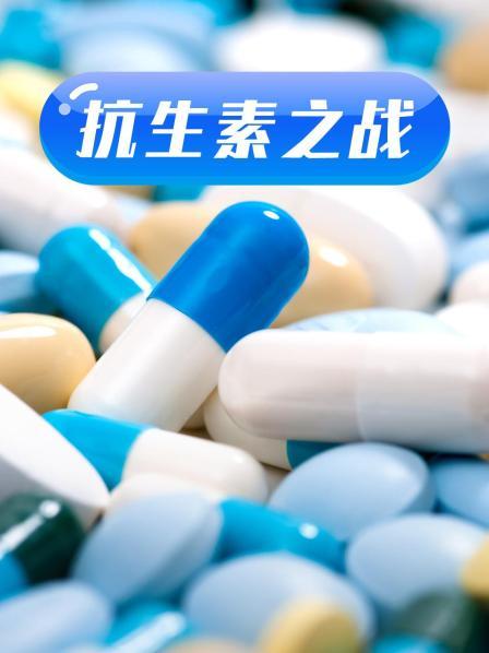 911制品厂《抗生素之战》免费在线观看