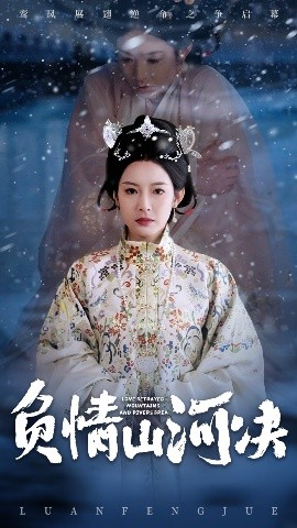 911吃瓜爆料《负情山河决》免费在线观看