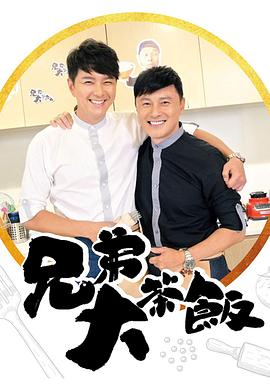911今日黑料《兄弟大茶饭》免费在线观看