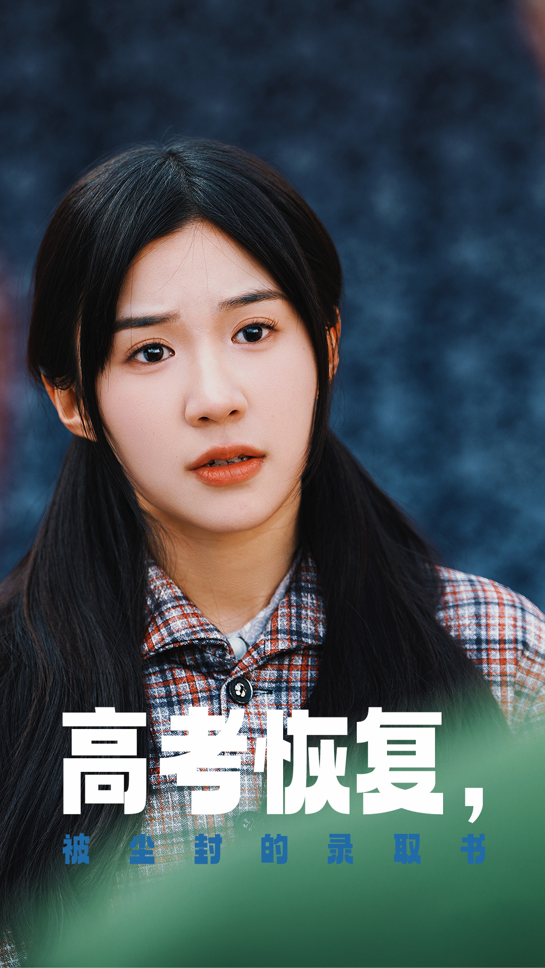 911吃瓜爆料《高考恢复被尘封的录取书》免费在线观看