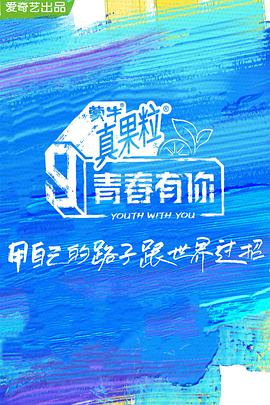 911制品厂《青春有你 第三季》免费在线观看