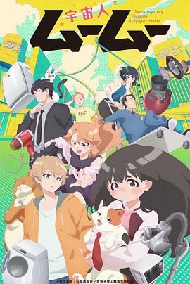 911今日黑料《外星人沐沐 宇宙人ムームー》免费在线观看