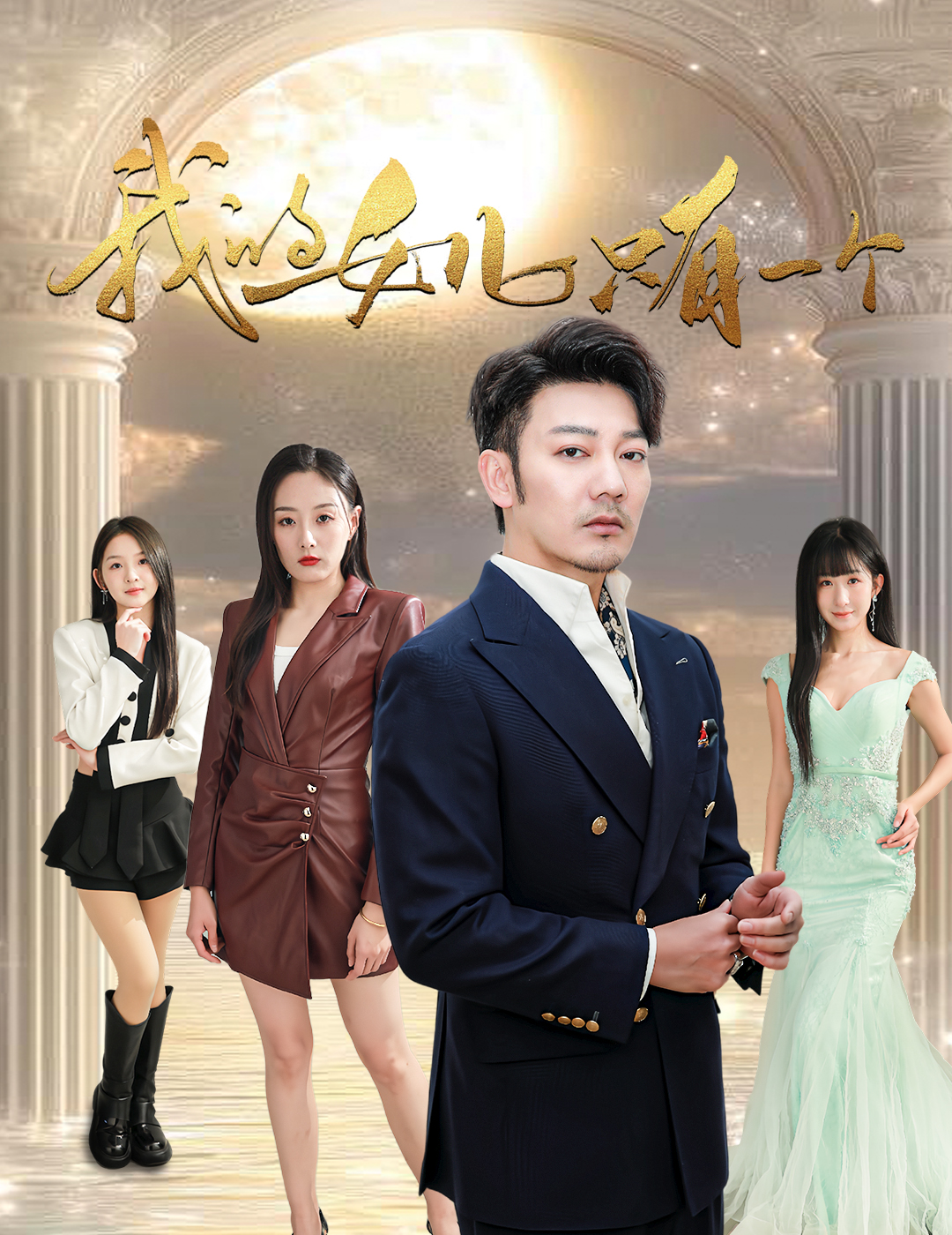 911制品厂《我的女儿只有一个》免费在线观看