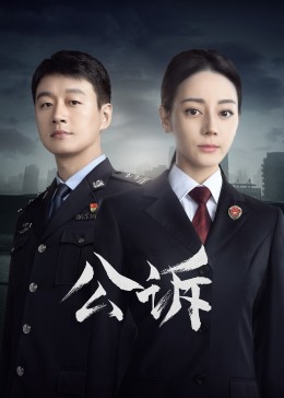 911吃瓜爆料《公诉》免费在线观看