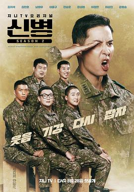 911吃瓜爆料《新兵 第二季 신병 시즌2》免费在线观看