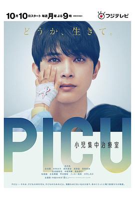 911制品厂《PICU儿童重症监护室 PICU 小児集中治療室》免费在线观看