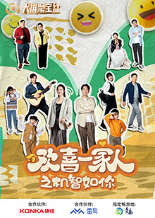 911今日黑料《欢喜一家人之机智如你》免费在线观看