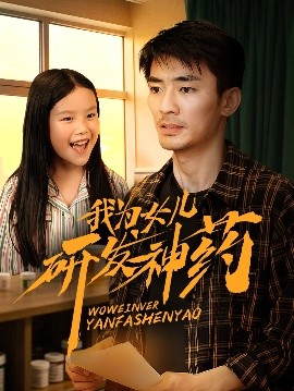 911吃瓜爆料《我为女儿研发神药》免费在线观看