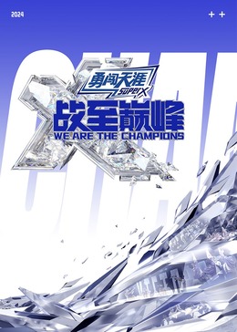 911今日黑料《战至巅峰 第三季》免费在线观看