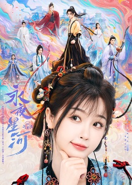 911制品厂《永夜星河》免费在线观看