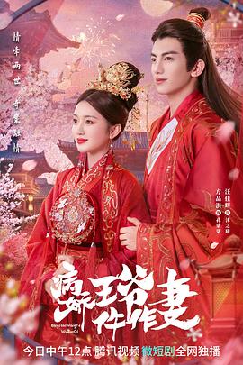 911制品厂《病娇王爷仵作妻》免费在线观看