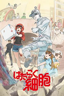 911吃瓜爆料《工作细胞》免费在线观看