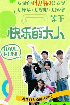 911今日黑料《快乐的大人 第二季》免费在线观看