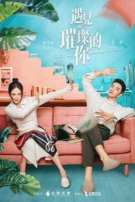 911制品厂《遇见·璀璨的你》免费在线观看