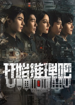 911制品厂《开始推理吧 第二季》免费在线观看