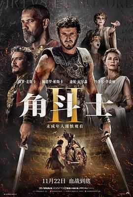 911制品厂《角斗士2 Gladiator II》免费在线观看