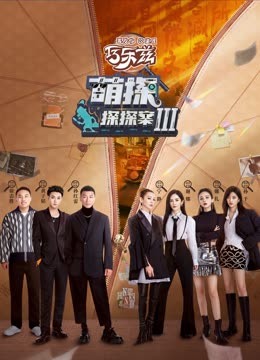 911制品厂《萌探探探案 第三季》免费在线观看