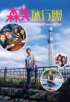 911今日黑料《森美旅行团》免费在线观看