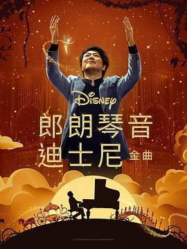 911吃瓜爆料《郎朗琴音：迪士尼金曲 Lang Lang Plays Disney》免费在线观看
