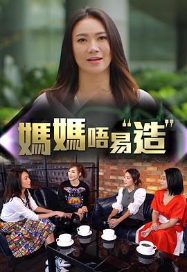 911制品厂《妈妈不易造》免费在线观看