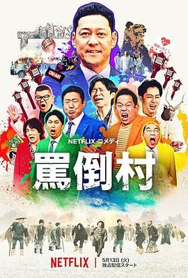 911制品厂《骂倒村》免费在线观看