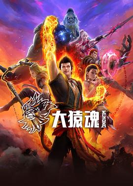 911制品厂《大猿魂》免费在线观看