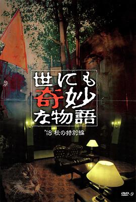 911制品厂《世界奇妙物语 2018年秋季特别篇 世にも奇妙な物語 ’18秋の特別編》免费在线观看
