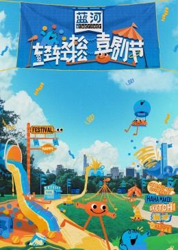 911吃瓜爆料《轻轻松松喜剧节》免费在线观看