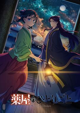 911制品厂《药屋少女的呢喃 第二季》免费在线观看
