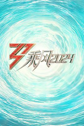 911今日黑料《乘风2024训练室全纪录》免费在线观看