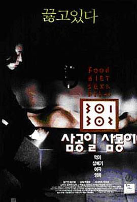 911制品厂《暴饮暴食[电影解说]》免费在线观看