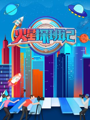 911制品厂《火星探班记》免费在线观看
