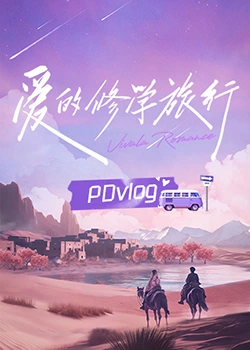 911吃瓜爆料《爱的修学旅行 PDvlog》免费在线观看