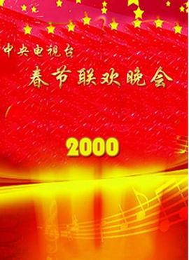 911制品厂《2000年中央电视台春节联欢晚会》免费在线观看
