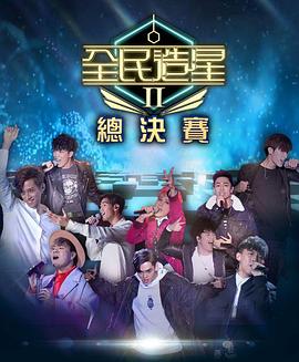911今日黑料《全民造星2 全民造星II》免费在线观看