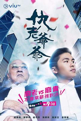911今日黑料《仇老爷爷 仇老爺爺》免费在线观看