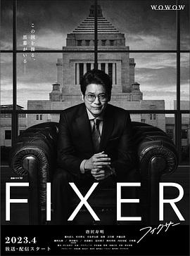 911吃瓜爆料《局中人 フィクサー Season1》免费在线观看
