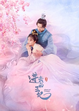 911今日黑料《进击的王妃》免费在线观看