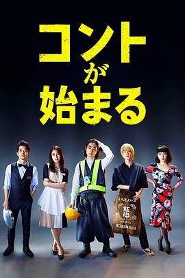 911今日黑料《短剧开始啦 コントが始まる》免费在线观看