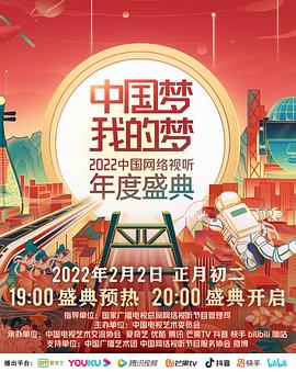 911制品厂《中国梦 我的梦——2022中国网络视听年度盛典》免费在线观看