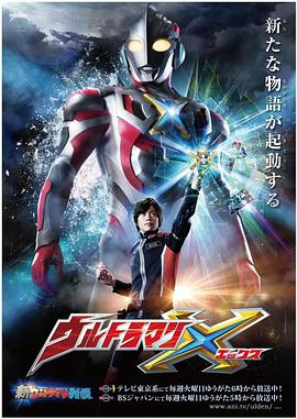 911吃瓜爆料《艾克斯奥特曼 ウルトラマンX》免费在线观看