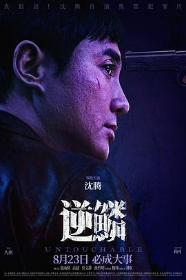 911制品厂《逆鳞》免费在线观看