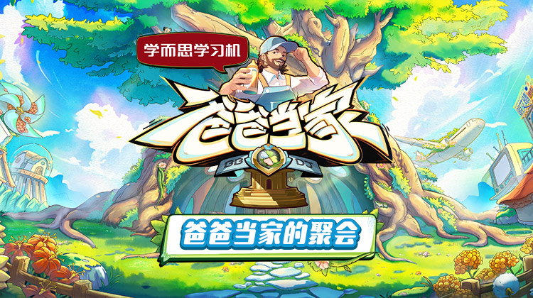 911今日黑料《爸爸当家的聚会》免费在线观看