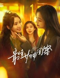 911制品厂《最佳女神闺蜜》免费在线观看