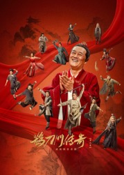 911制品厂《鹊刀门传奇 第二季》免费在线观看