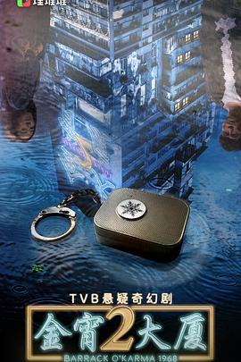 911今日黑料《金宵大厦2 金宵大廈2》免费在线观看