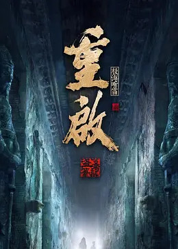 911吃瓜爆料《重启之极海听雷 第二季》免费在线观看